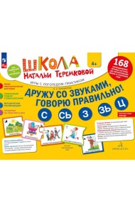 Дружу со звуками  говорю правильно! С  СЬ  З  ЗЬ  Ц. Комплект логопедических игровых карточек для автоматизации звуков в сочетаниях слов (+инструкция)