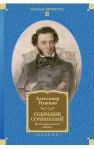Собрание сочинений. Иллюстрированное издание