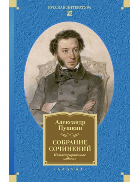 Собрание сочинений. Иллюстрированное издание