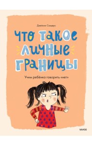 Что такое личные границы. Учим ребёнка говорить «нет»