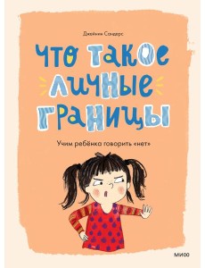 Что такое личные границы. Учим ребёнка говорить «нет» Что такое личные границы. Учим ребёнка говорить «нет»