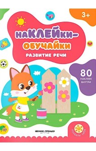 Развитие речи: книжка с наклейками (80 наклеек)
