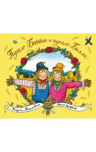 Пугало Бетти и пугало Билли: стихи