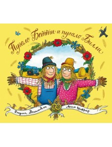 Пугало Бетти и пугало Билли: стихи Пугало Бетти и пугало Билли: стихи