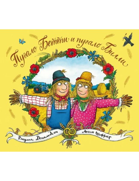 Пугало Бетти и пугало Билли: стихи