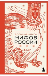 Большая книга мифов России