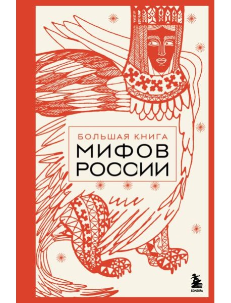 Большая книга мифов России