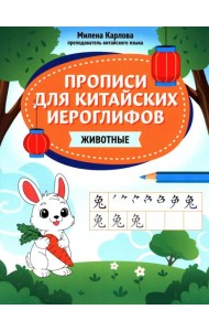 Прописи для китайских иероглифов: животные