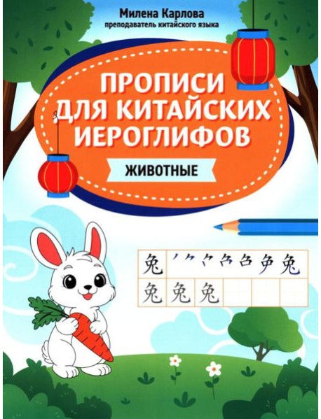 Прописи для китайских иероглифов: животные
