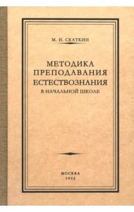 Методика преподавания естествознания в начальной школе. 1952 год