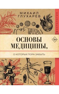 Основы медицины, о которых пора забыть