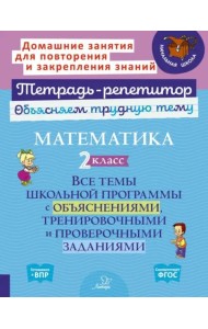 Математика. 2 класс. Все темы школьной программы с объяснениями, тренировочными и проверочными заданиями