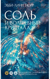 Соль и волшебный кристалл