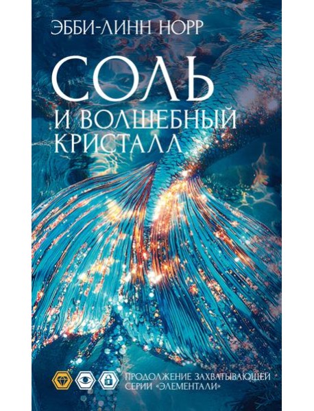 Соль и волшебный кристалл