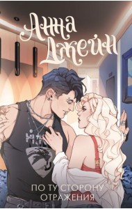 По ту сторону отражения. Музыкальный приворот