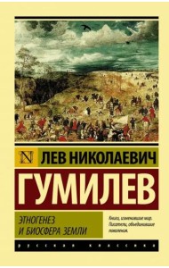 Этногенез и биосфера Земли