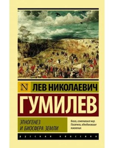 Этногенез и биосфера Земли