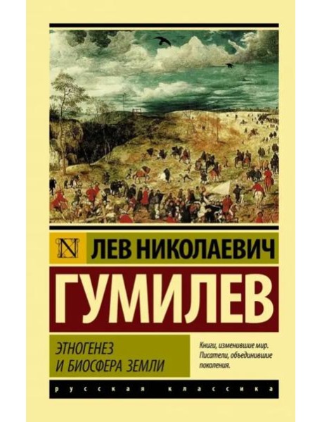 Этногенез и биосфера Земли