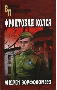 Фронтовая колея