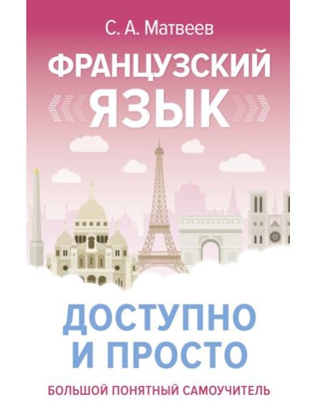 Французский язык доступно и просто