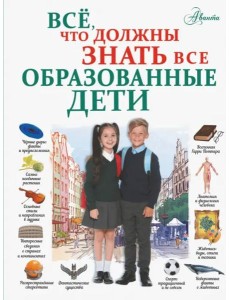 Всё, что должны знать все образованные дети