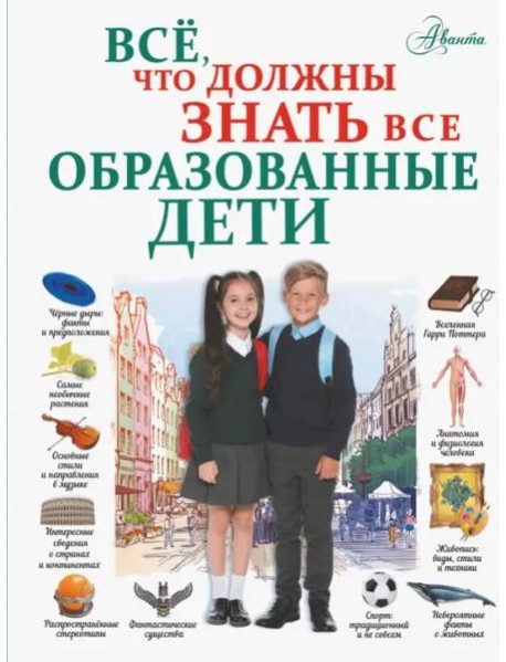 Всё, что должны знать все образованные дети