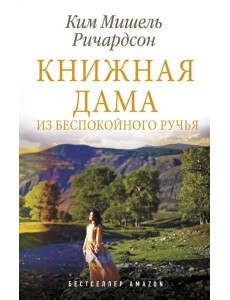 Книжная дама из Беспокойного ручья Книжная дама из Беспокойного ручья