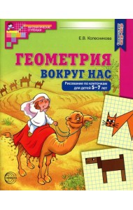 Геометрия вокруг нас. Рисование по клеточкам для детей 5-7 лет