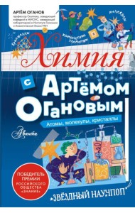 Химия с Артемом Огановым. Атомы, молекулы, кристаллы