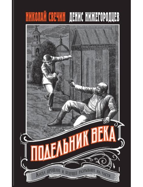 Подельник века #2