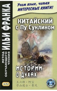 Китайский с Пу Сунлином. Истории о духах