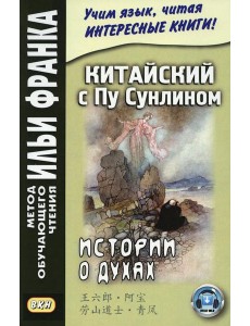 Китайский с Пу Сунлином. Истории о духах