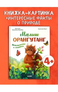 Удивительные животные. Малыш орангутанг. Приключения в тропиках/Шармахер-Шрайбер К.