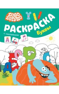 Бодо Бородо. Раскраска с наклейками. Буквы