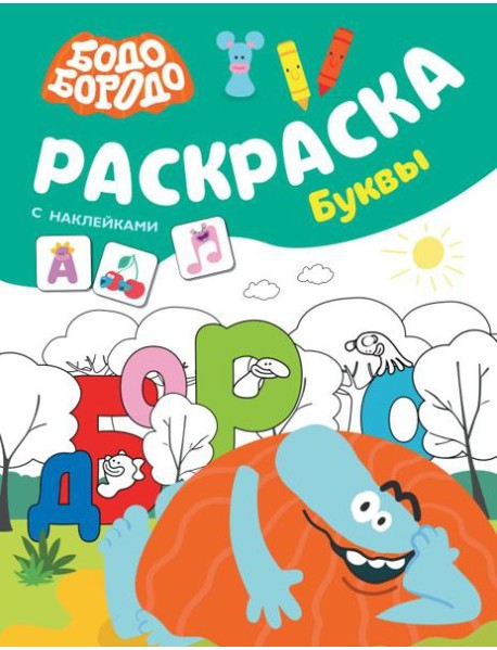 Бодо Бородо. Раскраска с наклейками. Буквы