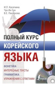Полный курс корейского языка (+CD) (+ CD-ROM)
