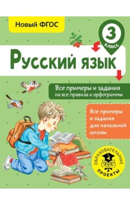 Русский язык. Все примеры и задания на все правила и орфограммы. 3 класс