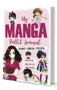 My Manga Bullet-Journal: Мои цели, мои планы, мои мечты (розовая обложка)