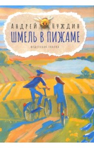 Шмель в Пижаме. Недетская сказка