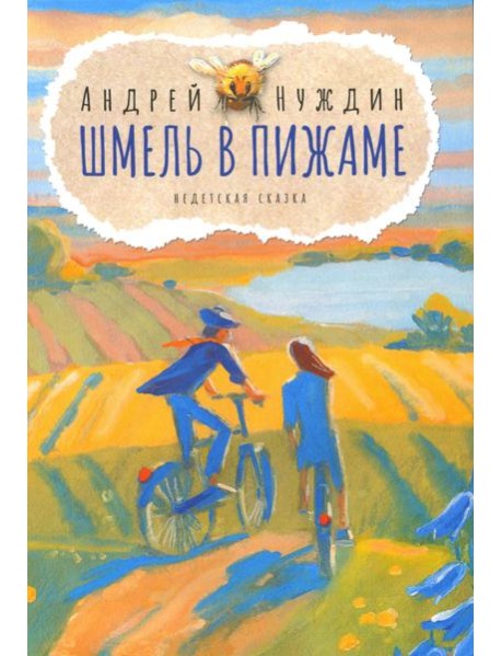 Шмель в Пижаме. Недетская сказка
