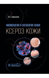 Физиология и патология кожи. Ксероз кожи