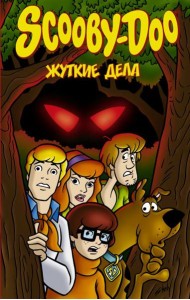 Скуби-Ду. Комиксы/Скуби-Ду: Жуткие дела