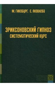 Эриксоновский гипноз. Систематический курс