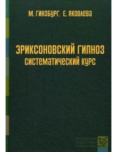 Эриксоновский гипноз. Систематический курс