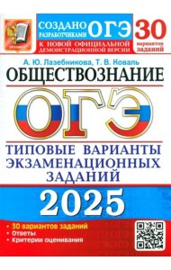 ОГЭ-2025. Обществознание. 30 вариантов. Типовые варианты экзаменационных заданий от разработчиков