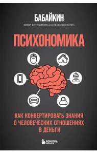 Психономика. Как конвертировать знания о человеческих отношениях в деньги