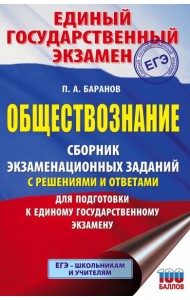 ЕГЭ Обществознание. Сборник экзаменационных заданий с решениями и ответами для подготовки к ЕГЭ
