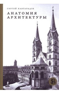 Анатомия архитектуры