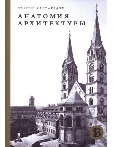 Анатомия архитектуры Анатомия архитектуры