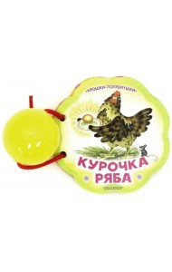 Курочка Ряба